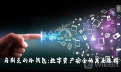 马斯克的冷钱包：数字资