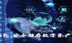 萤火虫冷钱包：安全储存