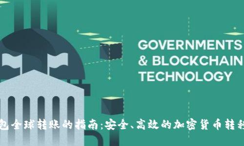 冷钱包全球转账的指南：安全、高效的加密货币转移方式