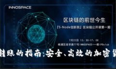 冷钱包全球转账的指南：