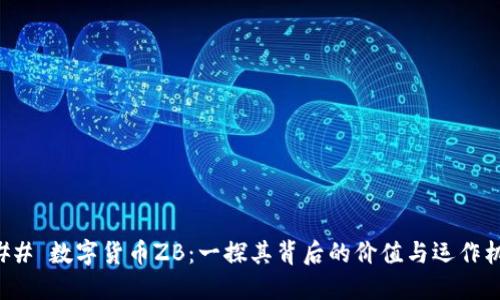 ### 数字货币ZB：一探其背后的价值与运作机制