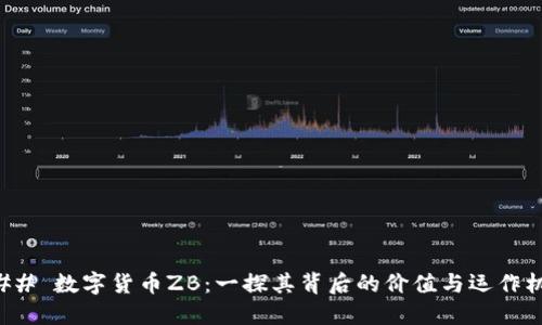 ### 数字货币ZB：一探其背后的价值与运作机制