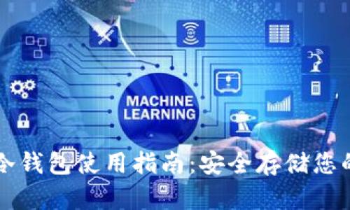tpWallet冷钱包使用指南：安全存储您的数字资产
