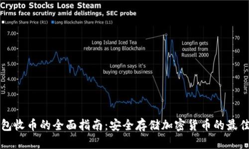 冷钱包收币的全面指南：安全存储加密货币的最佳实践