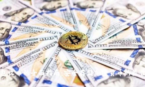 冷钱包收币的全面指南：安全存储加密货币的最佳实践