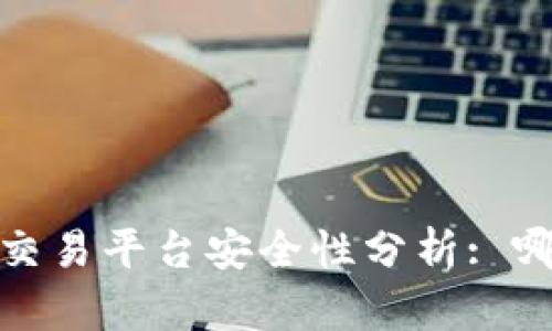 2023年虚拟币交易平台安全性分析: 哪些平台最可靠？