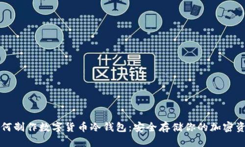 如何制作数字货币冷钱包：安全存储你的加密资产