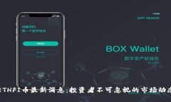 ETHFI币最新消息：投资者不