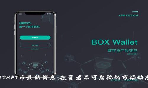 ETHFI币最新消息：投资者不可忽视的市场动态
