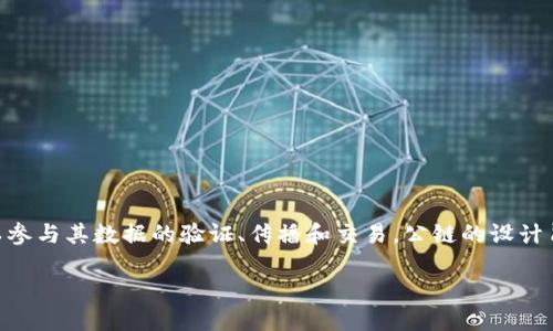 数字货币公链（Public Blockchain）是指一种开放、去中心化的区块链网络，任何人都可以参与其数据的验证、传播和交易。公链的设计旨在提供透明性和安全性，确保交易记录不可篡改，并且网络参与者可以放心地进行交易。

### 揭开数字货币公链的面纱：它究竟是什么？