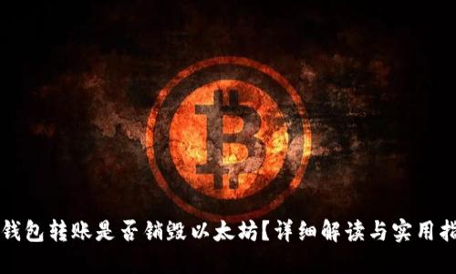 冷钱包转账是否销毁以太坊？详细解读与实用指南