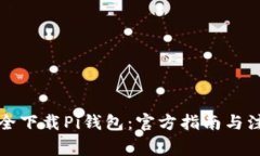 如何安全下载Pi钱包：官方