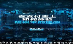 如何确保区块链数字钱包