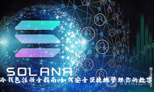 u币冷钱包注册全指南：如何安全便捷地管理你的数字资产