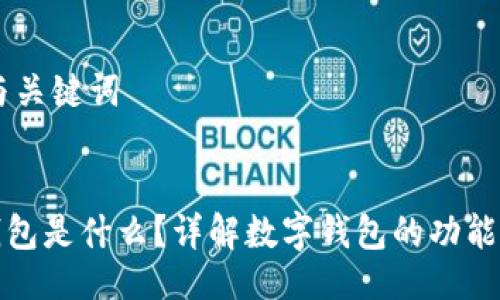 ## 与关键词


钱能钱包是什么？详解数字钱包的功能与优势