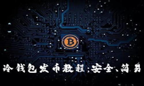 比特币冷钱包发币教程：安全、简易且高效