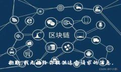 抱歉，我无法给你提供这
