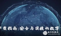 比特派官方下载指南：安
