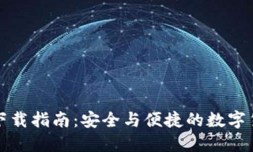 比特派官方下载指南：安全与便捷的数字货币钱包选择