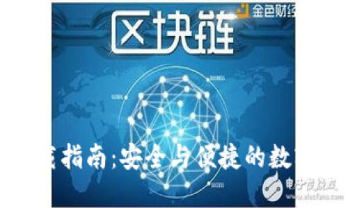 比特派官方下载指南：安全与便捷的数字货币钱包选择