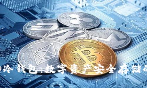 : 了解LQD冷钱包：数字资产安全存储的最佳选择