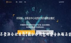 冷钱包多久不登陆会被冻
