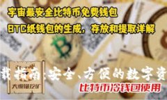 BNB钱包下载指南：安全、