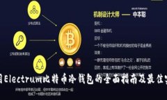 使用Electrum比特币冷钱包的