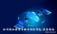 如何将加密货币提币到冷