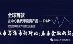 虚拟币与法币的对比：未