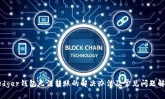 Ledger钱包无法转账的解决