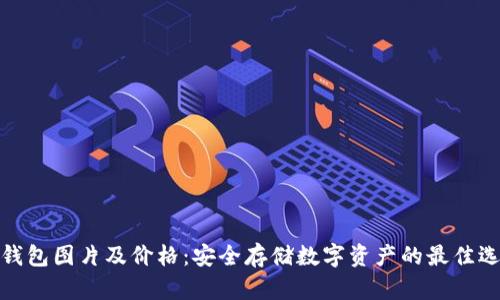 冷钱包图片及价格：安全存储数字资产的最佳选择