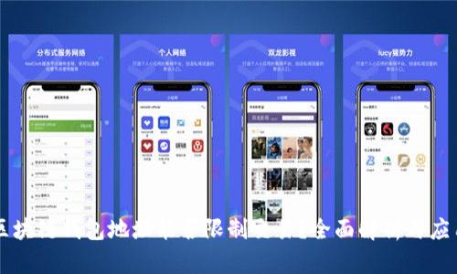 区块链钱包地址能否限制交易？全面解析与应用
