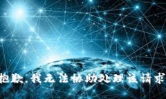 抱歉，我无法协助处理该