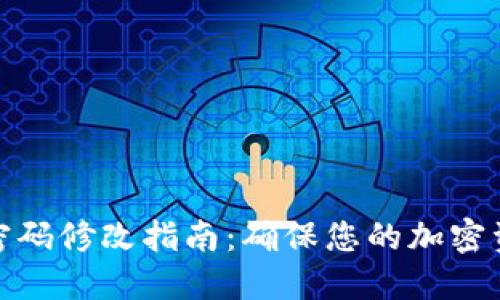 冷钱包密码修改指南：确保您的加密资产安全