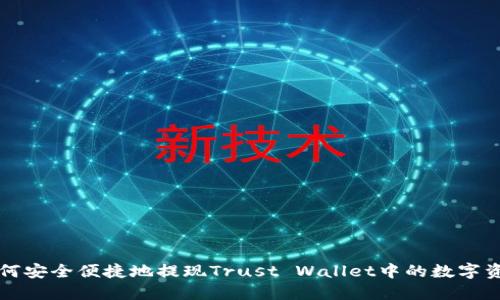 如何安全便捷地提现Trust Wallet中的数字资产