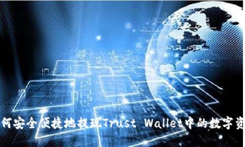 如何安全便捷地提现Trust Wallet中的数字资产