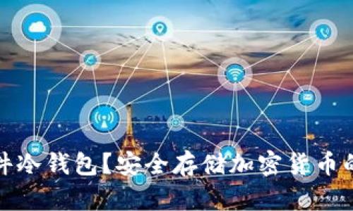 什么是软件冷钱包？安全存储加密货币的最佳选择