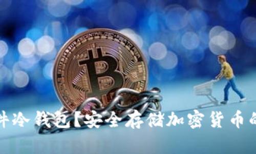 什么是软件冷钱包？安全存储加密货币的最佳选择