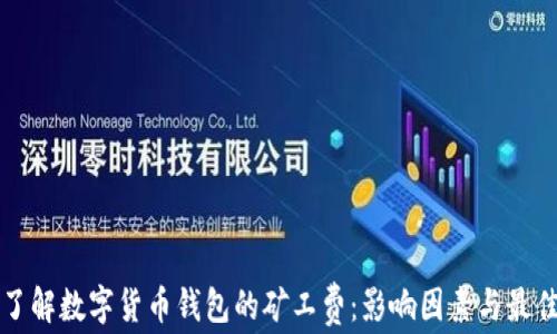 
深入了解数字货币钱包的矿工费：影响因素与最佳实践