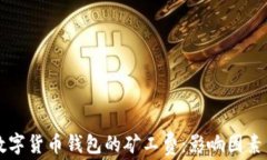 深入了解数字货币钱包的