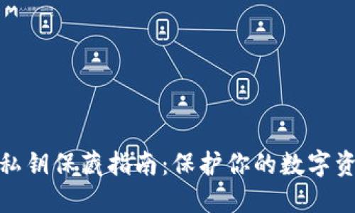 冷钱包私钥保藏指南：保护你的数字资产安全