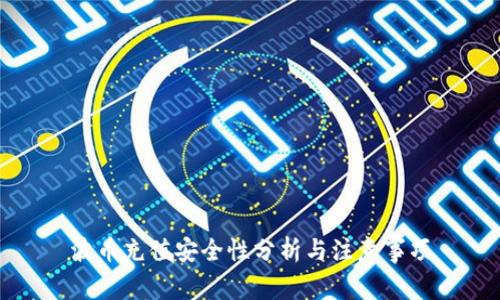 波币充值安全性分析与注意事项