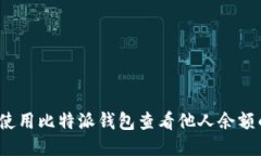 biaso如何使用比特派钱包查