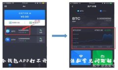 冷钱包APP打不开？解决方