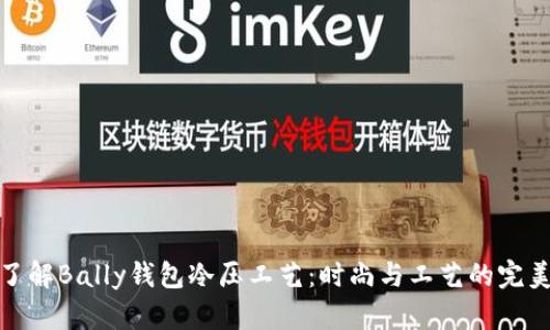 深入了解Bally钱包冷压工艺：时尚与工艺的完美结合