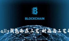 深入了解Bally钱包冷压工艺