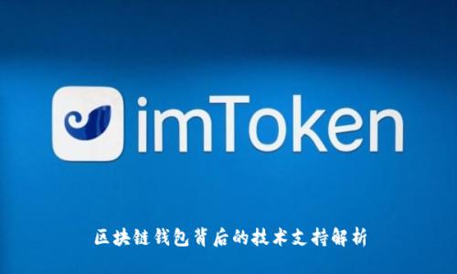 区块链钱包背后的技术支持解析