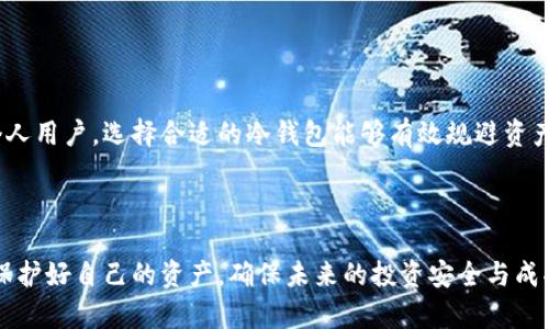    冷钱包一直加载的问题解析与解决方案  / 

 guanjianci  冷钱包, 加载问题, 加密货币, 钱包解决方案  /guanjianci 

## 内容主体大纲

### 1. 引言
   - 什么是冷钱包？
   - 冷钱包的重要性

### 2. 冷钱包一直加载的原因
   - 网络连接问题
   - 软件版本过期或故障
   - 设备问题
   - 其他可能原因

### 3. 如何确认冷钱包是否真的有问题
   - 测试网络连接
   - 重启设备
   - 更新软件
   - 查看用户社区的反馈

### 4. 冷钱包问题的基本解决方案
   - 重启冷钱包应用
   - 检查网络连接
   - 更新到最新版本
   - 清除缓存和数据

### 5. 高级故障排除方法
   - 使用其他设备试试
   - 重新安装冷钱包应用
   - 背离问题设定
   - 求助于专业支持

### 6. 避免冷钱包问题的最佳实践
   - 定期检查和更新软件
   - 使用强密码与双重认证
   - 保持网络稳定
   - 定期备份钱包

### 7. 常见问题解答
   - 冷钱包的安全性如何？
   - 在冷钱包中存取资产的速度？
   - 如何选择冷钱包的品牌？
   - 冷钱包的使用案例？
   - 冷钱包是否适合所有人？
   - 如何恢复冷钱包中的丢失资产？
   - 冷钱包与热钱包的区别？

### 8. 总结
   - 冷钱包的核心功能回顾
   - 加密货币世界的重要性

---

## 1. 引言

### 什么是冷钱包？

冷钱包是一种为用户提供安全储存加密货币的设备或存储介质，名义上与互联网无连接，因而相较于热钱包更为安全。常见的冷钱包有硬件钱包、纸钱包及USB闪存驱动器等。

### 冷钱包的重要性

随着加密货币市场的发展，安全性变得尤为重要。冷钱包提供了一种防止黑客攻击与盗窃的有效方式，是长期持币的投资者和大额资产持有者的首选。

## 2. 冷钱包一直加载的原因

### 网络连接问题

冷钱包常常需要与特定的应用程序连接。如果网络不稳定，钱包加载可能会遇到困难。例如，Wi-Fi信号弱或断开都可能导致加载缓慢。

### 软件版本过期或故障

使用过期的冷钱包软件可能会出现兼容性问题。有时，软件在更新后会出现Bug，影响其正常运行。

### 设备问题

冷钱包的移动设备或计算机可能因为存储不足、操作系统不兼容等原因导致冷钱包加载缓慢。

### 其他可能原因

包括系统设置、防火墙阻止等因素都可能导致冷钱包无法正常加载。

## 3. 如何确认冷钱包是否真的有问题

### 测试网络连接

首先确认网络连接是否正常，可以尝试访问其他网页或应用进行测试。

### 重启设备

有时简单的重启可以解决大部分设备故障，尝试重启手机或计算机。

### 更新软件

确保冷钱包软件已更新至最新版本。可以前往官网或者应用商店进行检查。

### 查看用户社区的反馈

在相关的用户社区或论坛中查看是否有其他用户遇到相同问题，以确认是否为普遍现象。

## 4. 冷钱包问题的基本解决方案

### 重启冷钱包应用

关闭并重启冷钱包应用，这可能会解决一些软件问题。

### 检查网络连接

确保Wi-Fi信号强或使用有线连接。如果不稳定，试着重启路由器。

### 更新到最新版本

访问冷钱包官方网站，确保使用最新版软件，并遵循安装说明进行更新。

### 清除缓存和数据

在手机或电脑上清除应用缓存，可以有效恢复冷钱包的功能。

## 5. 高级故障排除方法

### 使用其他设备试试

如果你有其他设备可以尝试，看看问题是否依旧存在，以排除硬件问题。

### 重新安装冷钱包应用

在设备上卸载冷钱包应用，然后重新安装，有时可以解决应用的内部错误。

### 背离问题设定

再如，尝试在不同的网络环境或条件下重新登录冷钱包，以排查潜在问题。

### 求助于专业支持

如果以上方法都没有解决问题，可以考虑联系冷钱包的客户支持，获取专业帮助。

## 6. 避免冷钱包问题的最佳实践

### 定期检查和更新软件

确保冷钱包软件不断保持最新状态，以避免过期或故障。

### 使用强密码与双重认证

为冷钱包设置强密码，启用双重认证，增加安全性，同时也避免访问和加载时的问题。

### 保持网络稳定

使用稳定的网络进行操作，确保在良好的互联网上使用冷钱包。

### 定期备份钱包

定期备份冷钱包的信息与设置，保留数据以防止丢失。

## 7. 常见问题解答

### 冷钱包的安全性如何？

冷钱包的安全性如何？
冷钱包由于与互联网断开连接使得它成为一种极为安全的储存选项。相较于热钱包，冷钱包能有效防范网络攻击和黑客侵入。而且许多冷钱包会使用高级加密技术来保护用户的资产。此外，使用者应该定期更新密码和软件，以更加保障安全。

### 在冷钱包中存取资产的速度？

在冷钱包中存取资产的速度？
冷钱包主要适用于长时间储存资产，相较于热钱包，冻结或存储在冷钱包中的资产在处理时通常会慢一些。因为隔离网络的特性，每次存取时会更耗时。然而，这种安全牺牲是为了保护用户的资金安全，尤其是对于大额持币的用户来说，这是值得的。

### 如何选择冷钱包的品牌？

如何选择冷钱包的品牌？
选择冷钱包时，可以考虑多个因素：品牌声誉、消费者评价、产品特性、使用方便性和售后支持等。选择一些广受欢迎且口碑良好的品牌，帮助保障投资和资产的安全。

### 冷钱包的使用案例？

冷钱包的使用案例？
冷钱包主要被用于长期持有加密资产，比如比特币、以太坊等。通常被投资者用于储存价值而非进行日常交易。一个典型的案例是机构投资者会将大量资产储存在冷钱包中，规避市场波动。

### 冷钱包是否适合所有人？

冷钱包是否适合所有人？
冷钱包虽然提供了高水平的安全，但对于日常频繁交易的用户可能不太适合。它适合于长期持有者或那些持有大量虚拟资产的投资人。而对于小额交易或频繁交易的用户，热钱包可能更为实用。

### 如何恢复冷钱包中的丢失资产？

如何恢复冷钱包中的丢失资产？
许多冷钱包都提供资产恢复功能。通常情况下，在创建冷钱包时会提供恢复密钥或助记词，使用这些信息可以恢复丢失的资产。因此，用户在设置冷钱包时，务必要妥善保存好这些信息。

### 冷钱包与热钱包的区别？

冷钱包与热钱包的区别？
冷钱包与热钱包主要的区别在于安全性与方便性。冷钱包由于不连网更为安全，但操作相对麻烦；而热钱包便于快速交易，但风险也相对更高。因此，不同的用户可以根据需求选择适合自己的钱包类型。

## 8. 总结

### 冷钱包的核心功能回顾

冷钱包的核心功能在于安全储存加密资产，并为用户提供极高的防护性能。无论是机构投资者还是个人用户，选择合适的冷钱包能够有效规避资产风险。

### 加密货币世界的重要性

在加密货币不断发展的今天，冷钱包的重要性更为凸显。大家都应该意识到信息安全的重要性，从而保护好自己的资产，确保未来的投资安全与成功。