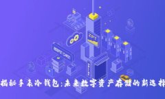 揭秘手表冷钱包：未来数